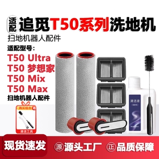 适配追觅洗地机T50梦想家 T50Ultra耗材滚刷滤网配件清洁液