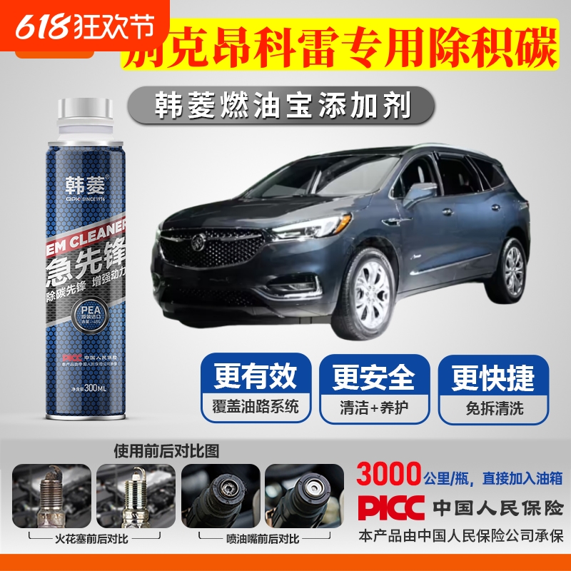 【别克昂科雷除积炭】专用燃油宝汽油添加剂增强动力韩菱急先锋