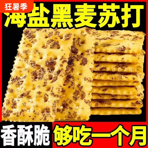 黑麦海盐苏打饼干咸味零食梳打饼干小吃办公室解馋全麦抗饿酥脆