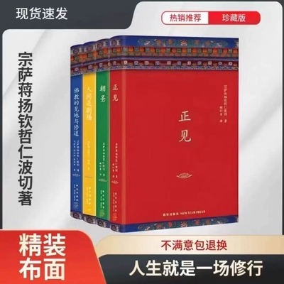 正版精装布面 正见 佛陀的证悟 朝圣 人间是剧场 八万四千问 宗萨仁波切著 西藏生死书 金刚经 佛教书籍 畅销书 未删减完整版
