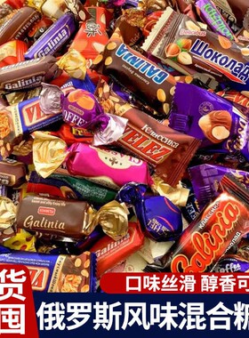 俄罗斯糖果混合巧克力糖紫皮糖多种礼包喜糖年货批发花生牛轧糖