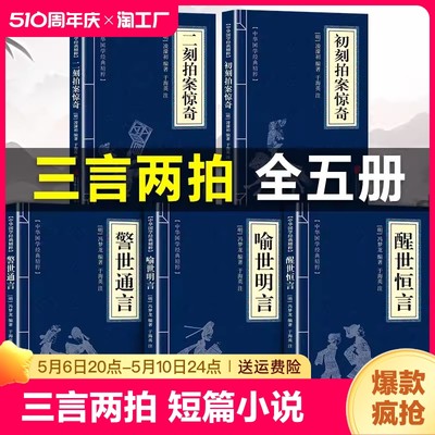 三言两拍 初刻二刻拍案惊奇版凌濛初著 警世通言 喻世明言 醒世恒言 白话小说中国古代短篇小说集讽刺现实主义小说国学经典书籍