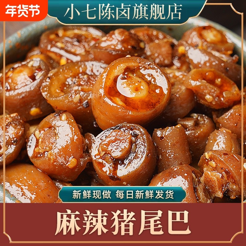 陈卤麻辣猪尾巴150g熟食卤味即食猪尾零食下酒菜小吃五香好吃新鲜
