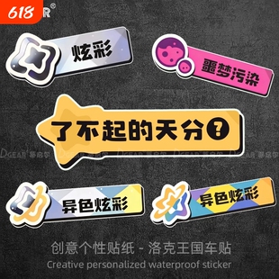 洛克王国车贴了不起的天分汽车个性划痕遮挡电动车摩托车装饰贴纸