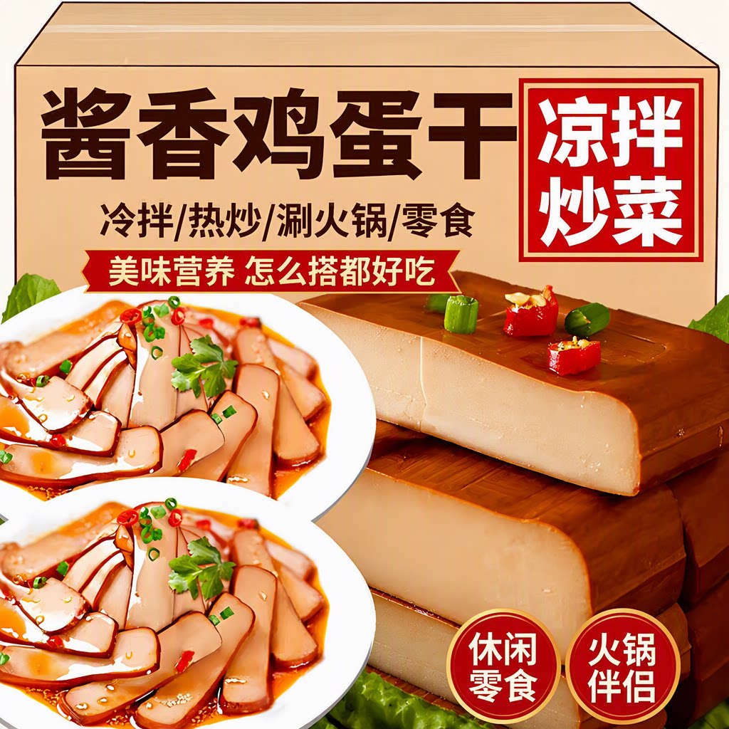 酱香鸡蛋干批发即食豆腐干香干师傅凉拌休闲零食品火锅好吃开袋