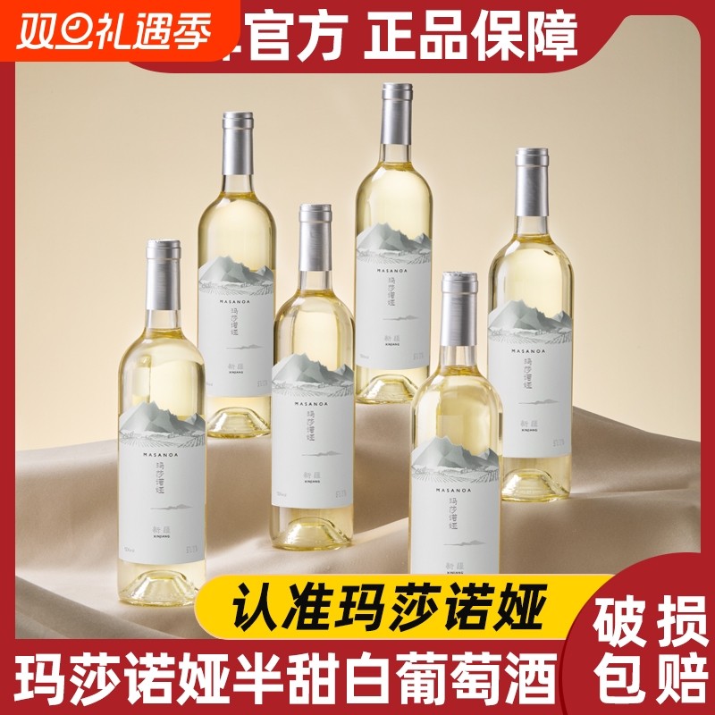 玛莎诺娅新疆半甜型白葡萄酒12度红酒13度750ml整箱