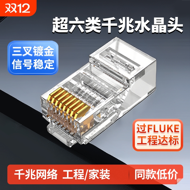 超六类网线水晶头万兆千兆6类