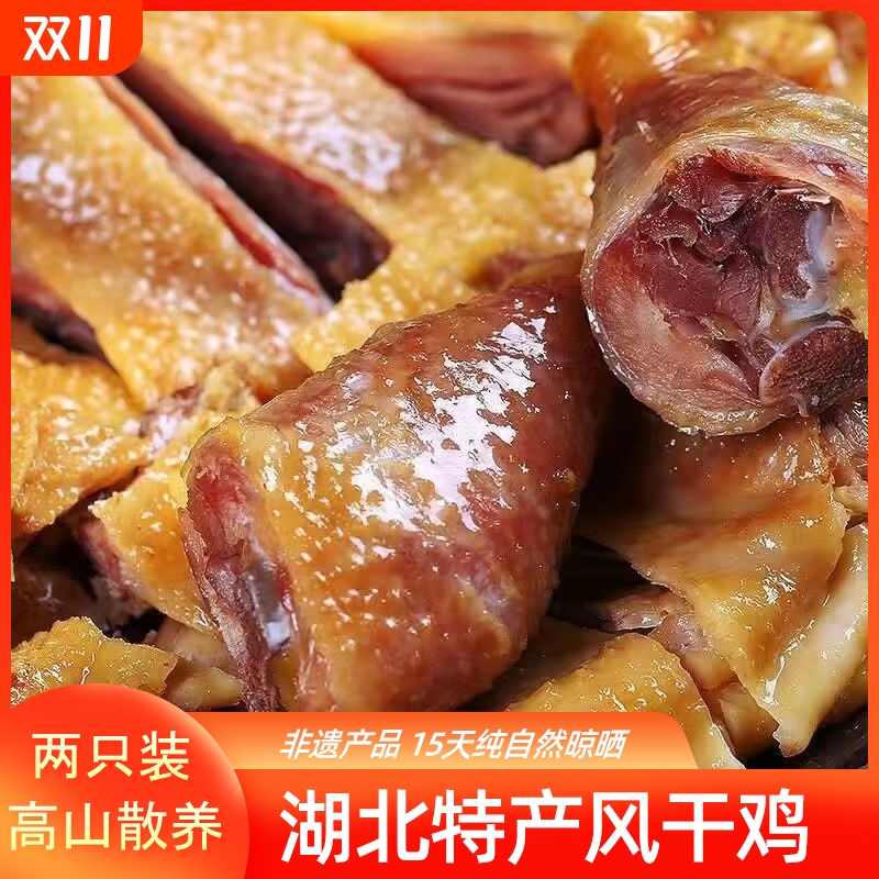 老鸡湖北荆门风干鸡手撕风干土鸡去翅农家散养腊鸡年货鸡肉整只