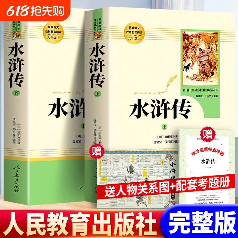 现货正版 水浒传人民教育出版社全2册施耐庵著 原著 初中九年级上