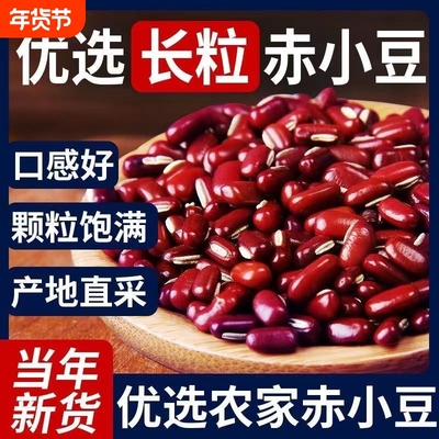 [精选东北赤小豆]500g赤豆农家自产五谷杂粮红豆粥特级精选材料