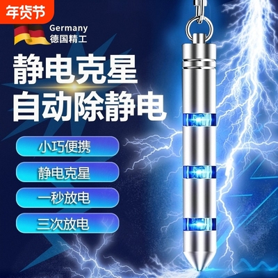 静电消除神器人体静电释放器防静电器车用除静电钥匙扣放电静电笔