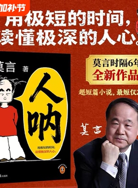 【莫言新书来啦】人呐莫言2026全新力作 晚熟的人生死疲劳丰乳肥臀蛙作者正版书籍文学作品现当代乡土文学小说 初高中课外