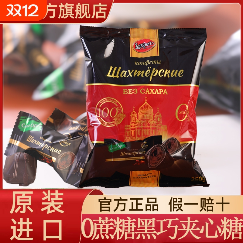 牌俄罗斯进口0蔗糖黑巧克力夹心糖250g网红零食糖果休闲解馋