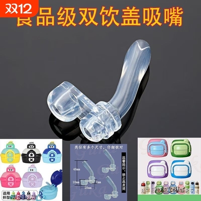 新品特价原装新款双饮吸嘴儿童替换保温杯吸管配件食品级硅胶