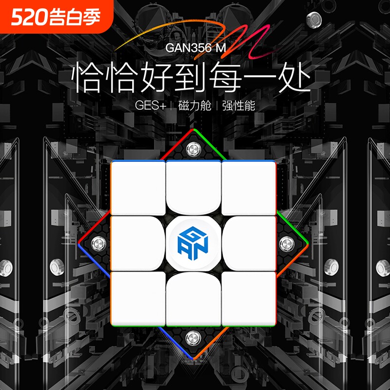 GAN356m磁力魔方三阶专业正品比赛专用男女孩儿童益智玩具礼物
