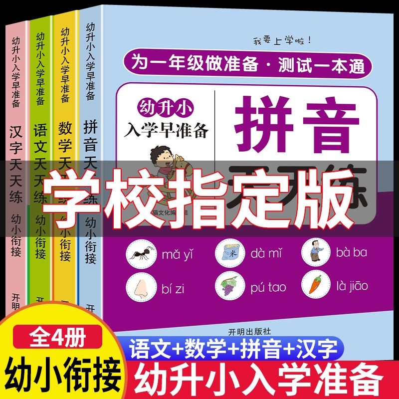 幼小衔接教材入学早准备全套一日一练幼儿园学前班大班练习册语文拼音数学1020100以内加减法天天练暑假作业幼升小一本通识字专项