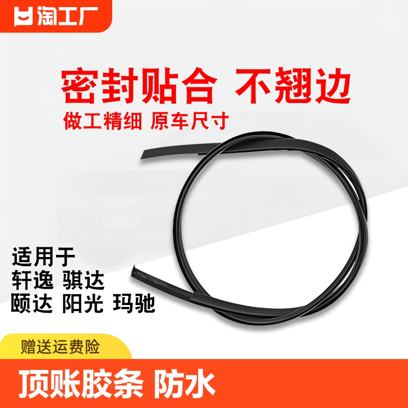 适用于日产老颐达骐达骊威轩逸骏逸阳光车顶流水槽防水条胶条压条