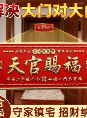 天官赐福门贴门神牌匾解决门对门大门邻居卧室门立体金属浮雕横幅