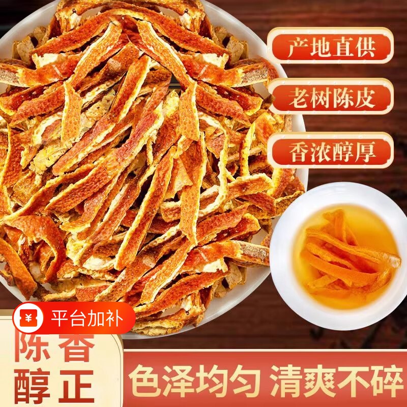 泡茶陈皮丝中药材橘皮干桔皮干橘子皮橙皮酸梅汤原料陈皮茶药用级