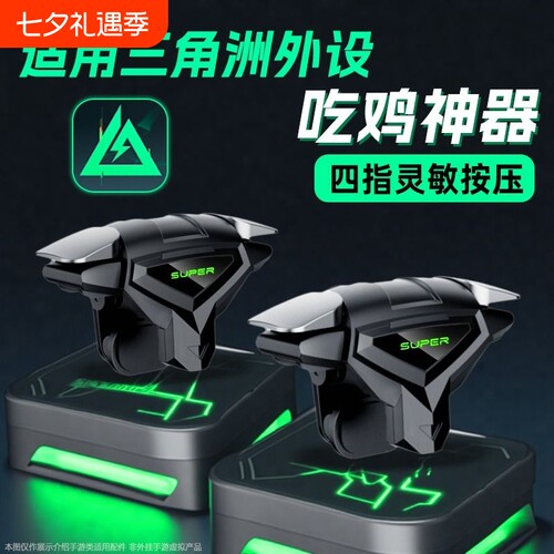 吃鸡神器三角洲手游肩键新款幽灵之魇打瓦透明机械按四指辅助压抢安卓苹果游戏手柄可带壳适用无畏逆战cf外设