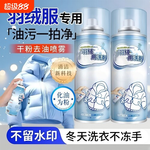 羽绒服清洁剂清洗剂免水洗衣服干洗免洗蓬松慕斯喷雾衣物去油湿巾