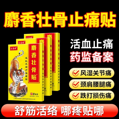 麝香壮骨止痛膏药贴|千人加购