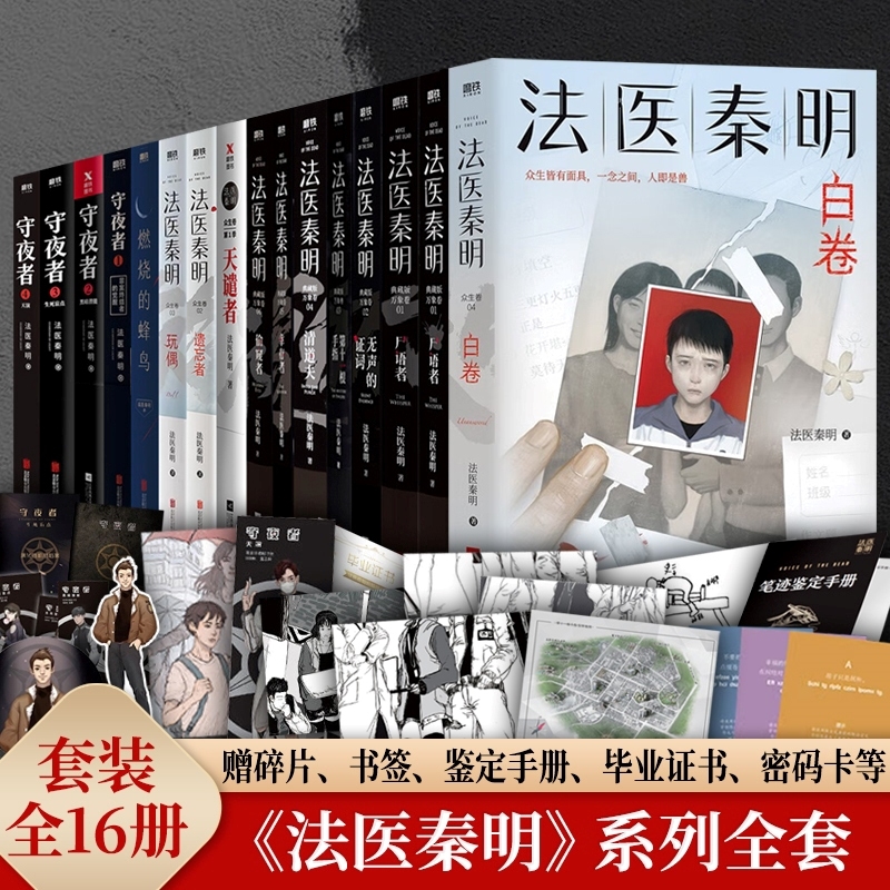 法医秦明系列守夜者尸语者