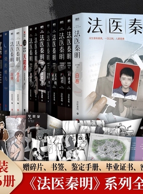 法医秦明推理悬疑系列全套17册法医之书守夜者白卷尸语者燃烧的蜂鸟玩偶天谴者无声的证词第十一根手指清道夫偷窥者幸存者典藏版