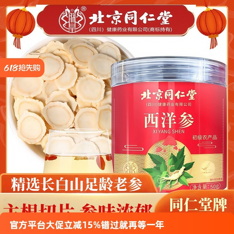 北京同仁堂西洋参片官方正品花旗参级特人参切片泡水养生茶长白山