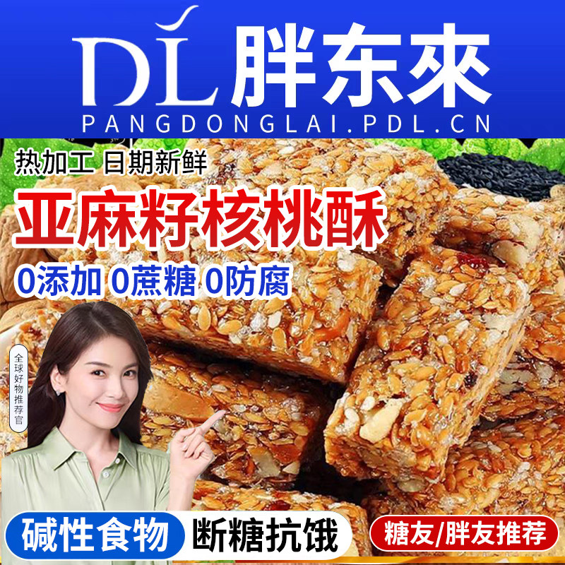 农科院亚麻籽核桃酥无蔗糖花生酥正宗新疆糖尿人小零食专用早餐