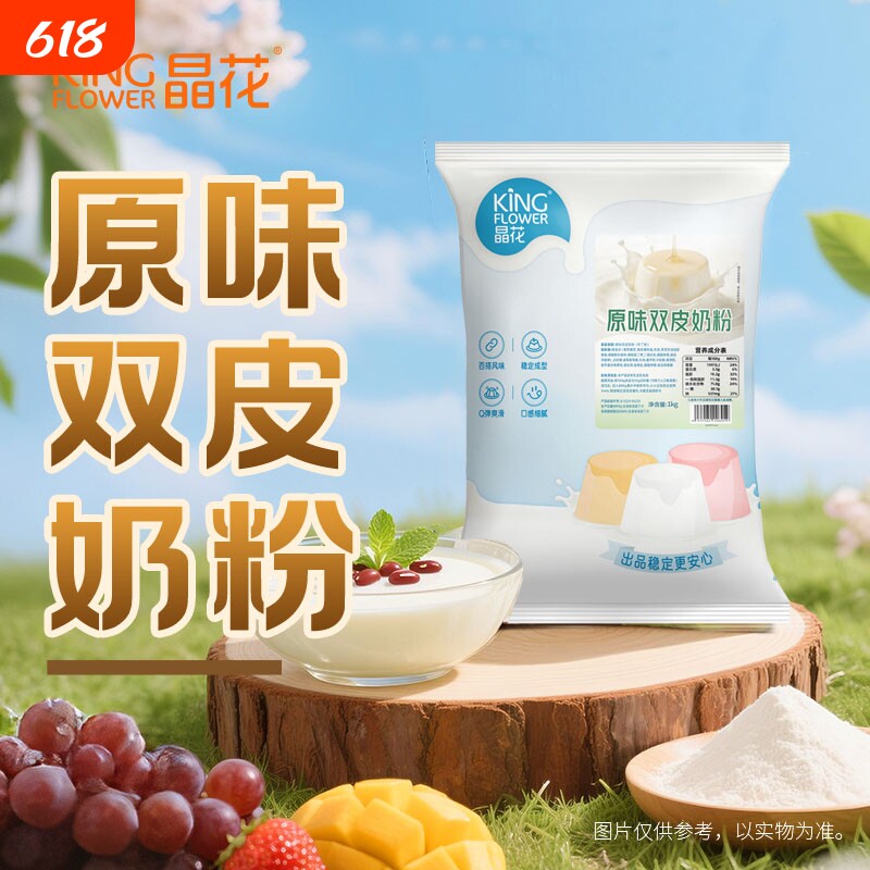 晶花升级双皮奶粉家用摆摊专用果冻布丁粉商用免煮1kg植脂末经典