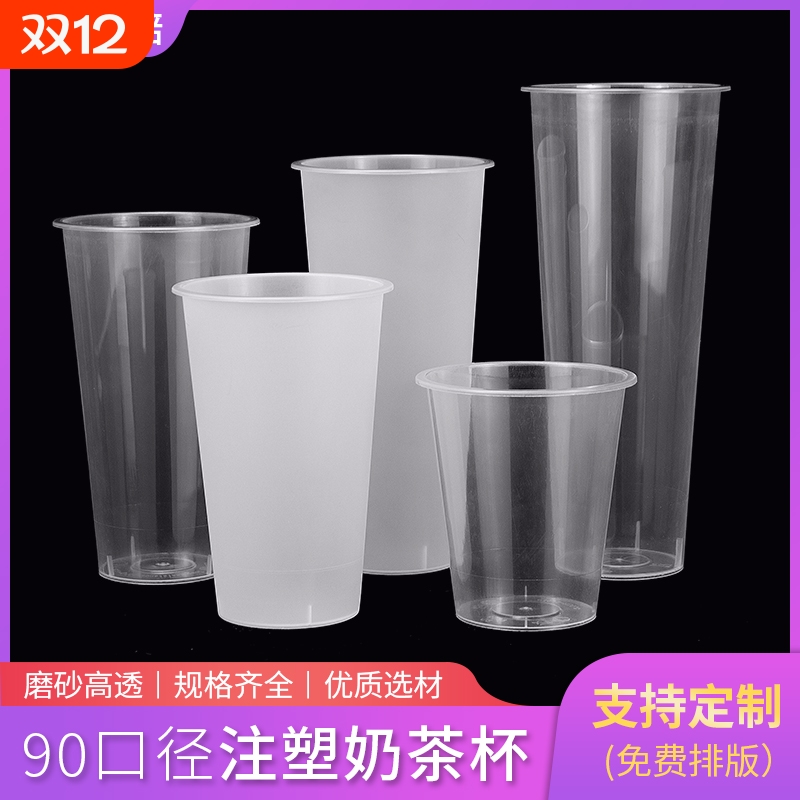 奶茶杯子90口径高透600饮料杯700 800果汁水果茶塑料注塑杯