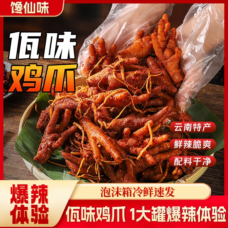 馋仙味佤味鸡爪地道云南特色麻辣苤菜根鸡脚凤爪解馋零食小吃食品