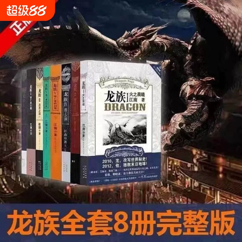 珍藏正版龙族全套8册八册江南著幻想武侠小说火之晨曦悼亡者之瞳现货8册金页完整版典藏版悼亡者的归来V全集图片