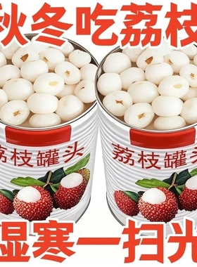 糖水荔枝罐头新鲜即食无核果肉水果罐头食品零食商用饮品烘焙原料