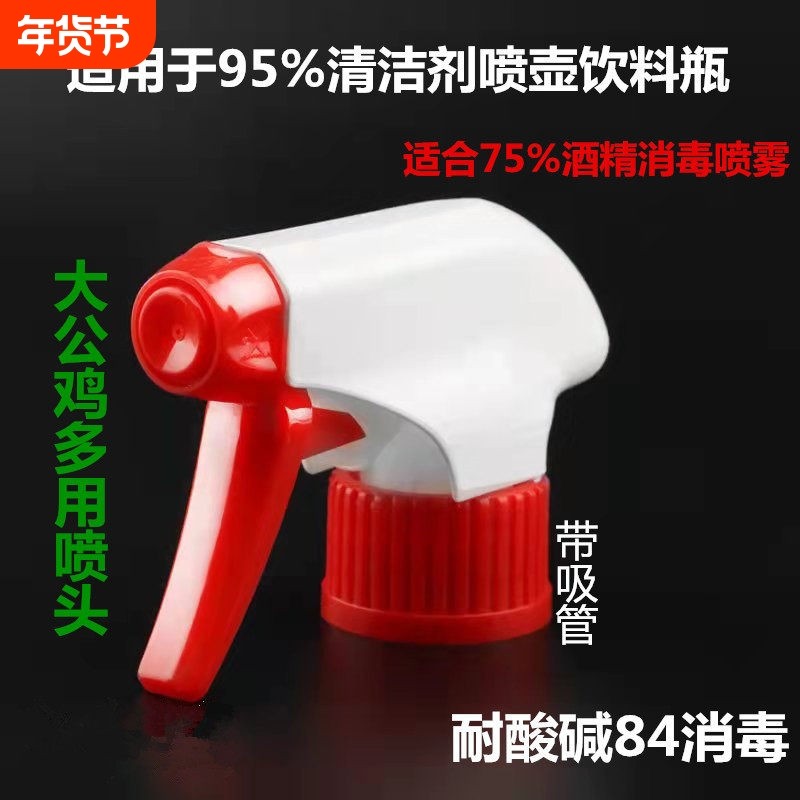 大公鸡清洁剂喷头稀释瓶喷壶头84消毒酒精喷雾头浇花水壶泡沫喷嘴
