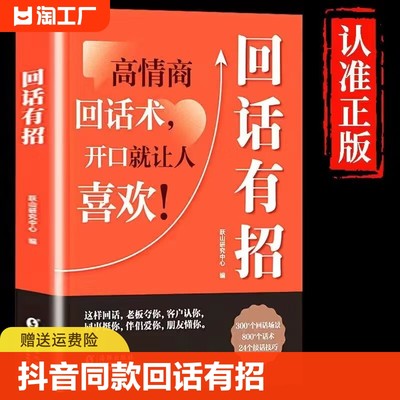 【抖音推荐】回话有招 高情商回话技巧 一开口就让人喜欢你沟通表达正版速发高情商回话术聊天术聊天话术技巧秘籍职场社交处世语言