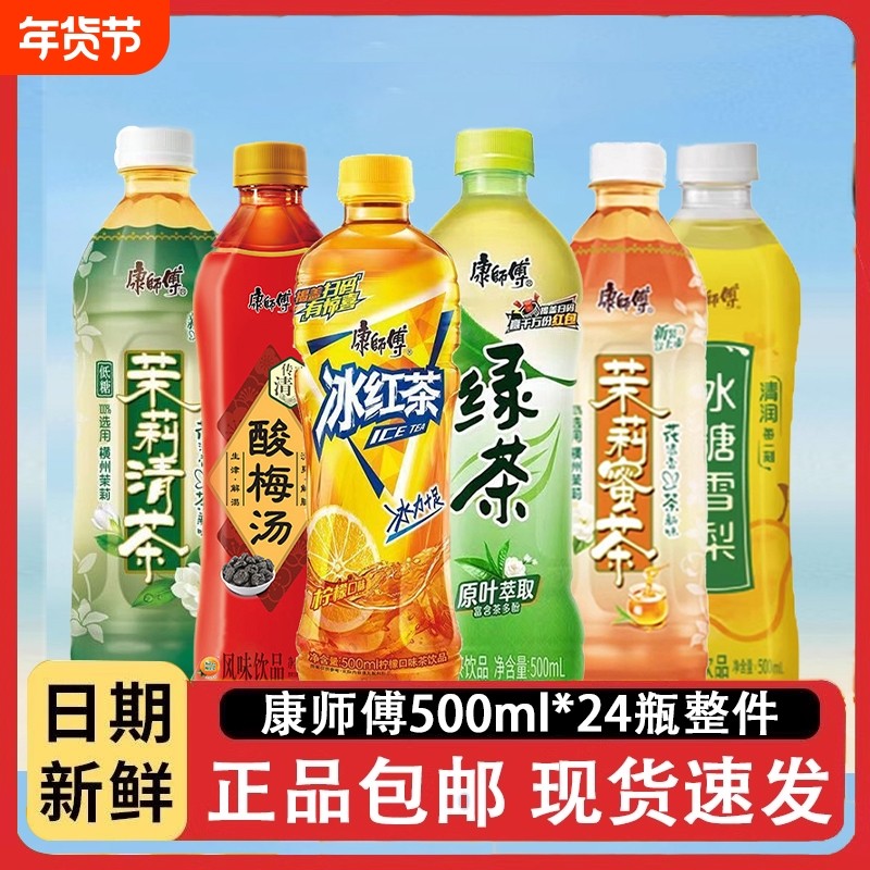 康师傅冰红茶500mlx24瓶茉莉蜜茶茶茶饮料酸梅汤饮品绿茶整箱