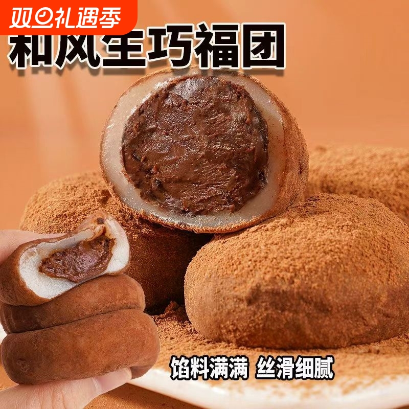 【抢30枚】和风生巧大福网红巧克力福团脏脏团雪媚娘零食整箱17枚