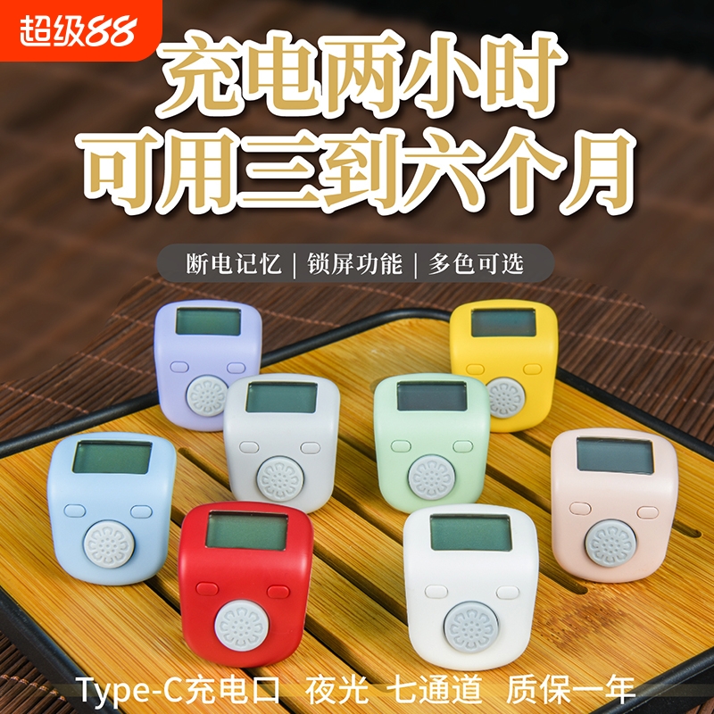 善愿计数器充电夜光记忆多通道