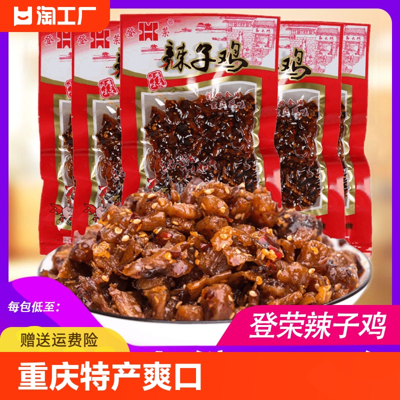 登荣辣子鸡食重庆特产辣子鸡丁辣条麻辣爽口鸡口水鸡解馋小零食