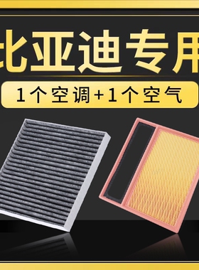 适配比亚迪空调滤芯宋max汉ev秦plusdmi唐元pro海豚海鸥f3空气格
