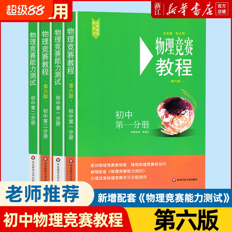 新华正版初中物理竞赛教程能力测试第一分册第二全套4册六版89年级必刷题八九年级奥赛培优奥林匹克辅导高中思维