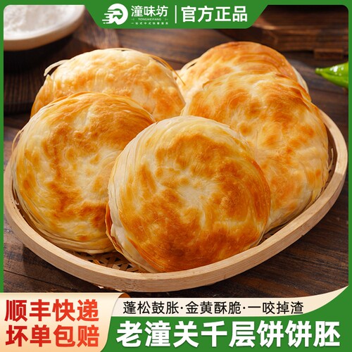 潼味坊老潼关肉夹馍饼胚早餐千层饼速食半成品陕西特产食品