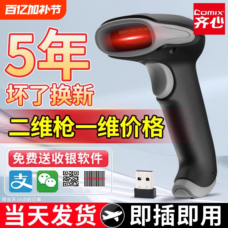 齐心扫码枪条码扫描器二维码识别扫码枪无线有线条码扫描枪超市收银药店专用扫码枪快递出入库识别快盘点仓库