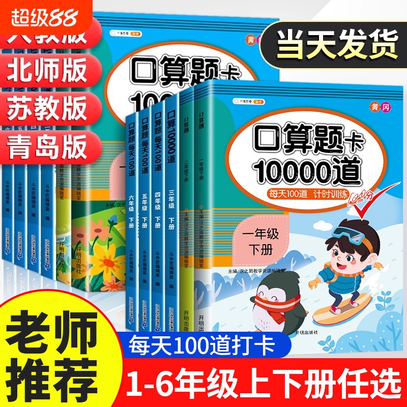 爆卖10万册●口算天天练1-6年级
