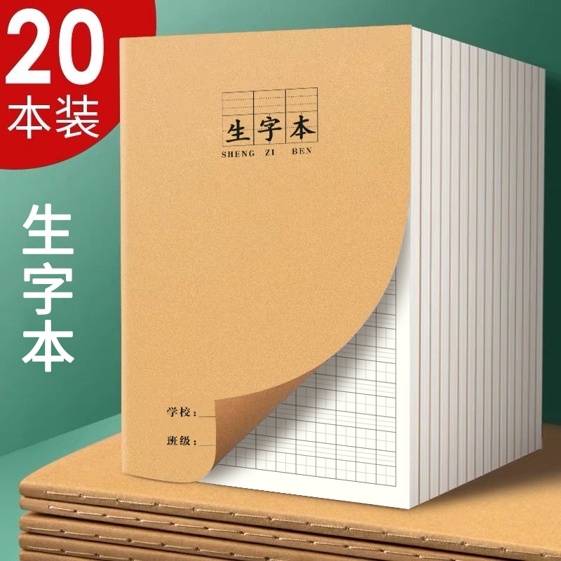 思进牛皮纸16k生字本小学生专用