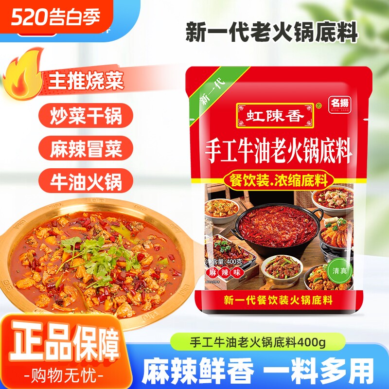 名扬虹陈香牛油火锅底料400g餐饮装麻辣香锅调料四川袋装小块微辣