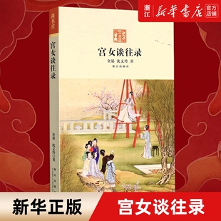 【新华书店】 宫女谈往录 金易沈义羚著 以慈禧太后那拉氏晚年生活为中心晚清宫廷生活 故宫宫女荣儿在回忆