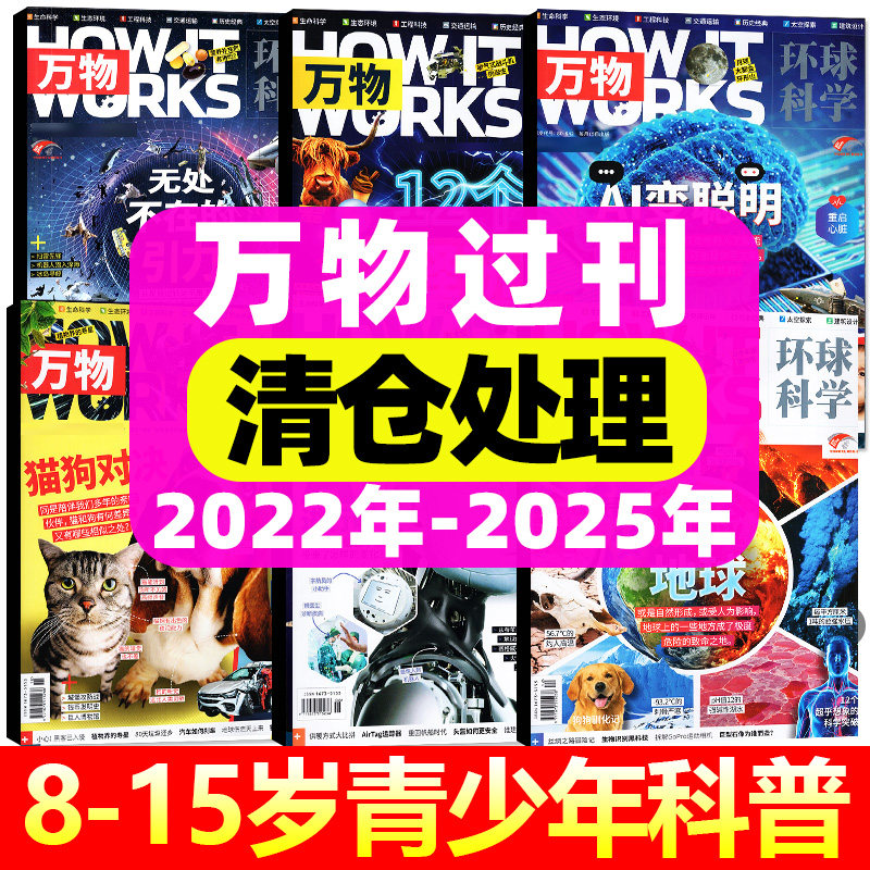 【过刊清仓】万物杂志2025年2026/2024/2023/2022/2021年1-12月全年珍藏过期刊8-15岁青少年中小学生阅读How it works科普百科